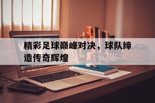 九游体育-足球大师 巅峰对决攻略