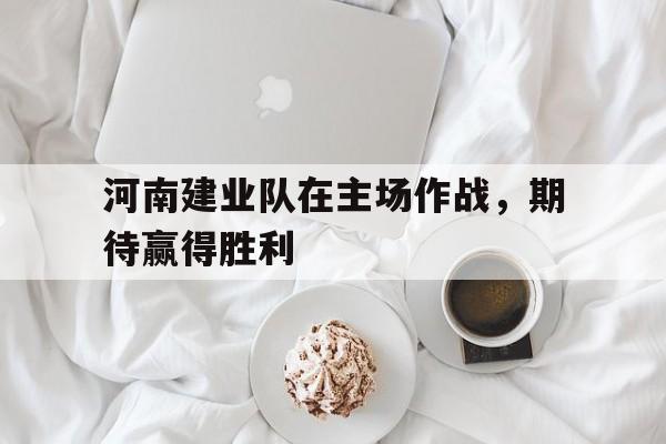 九游体育下载-河南建业队长是谁