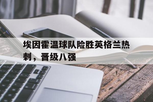 九游体育-埃因霍温主场