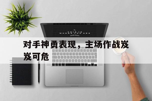 九游娱乐-对手和队友的定义