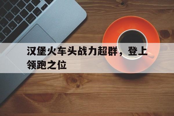 九游体育入口-堡堡快跑中国汉堡