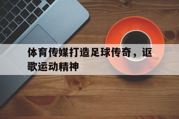 九游体育官网-讲好体育故事传播体育文化弘扬体育精神